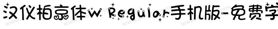 汉仪柏京体W Regular手机版字体转换